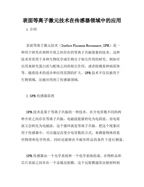 表面等离子激元技术在传感器领域中的应用