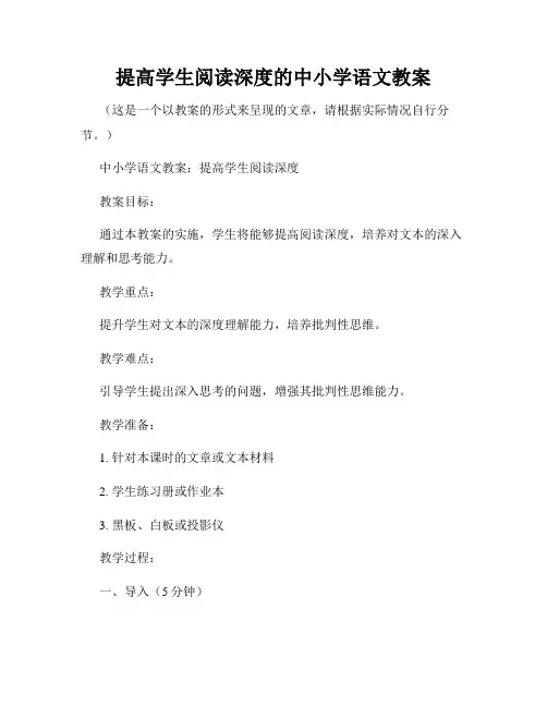 提高学生阅读深度的中小学语文教案
