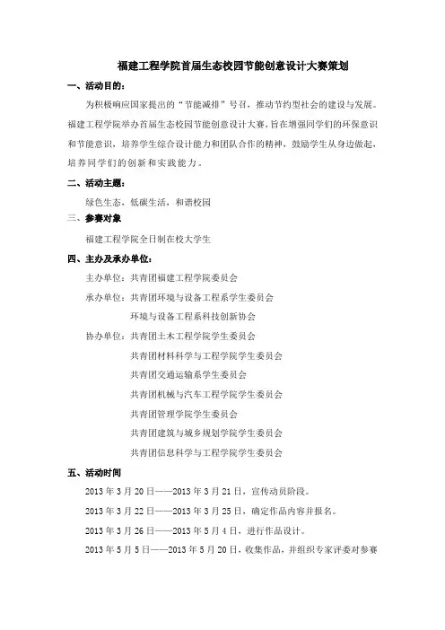 福建工程学院首届生态校园节能创意设计大赛策划