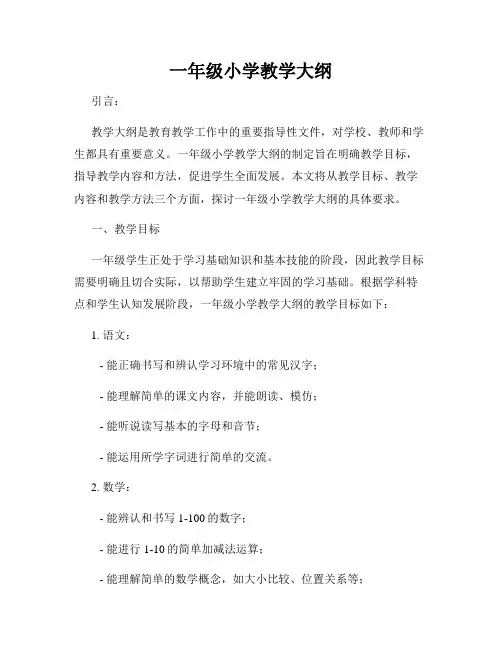 一年级小学教学大纲