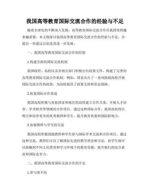 我国高等教育国际交流合作的经验与不足