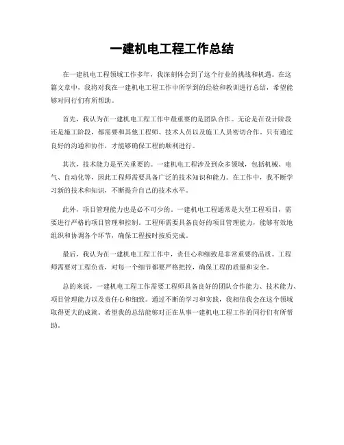 一建机电工程工作总结