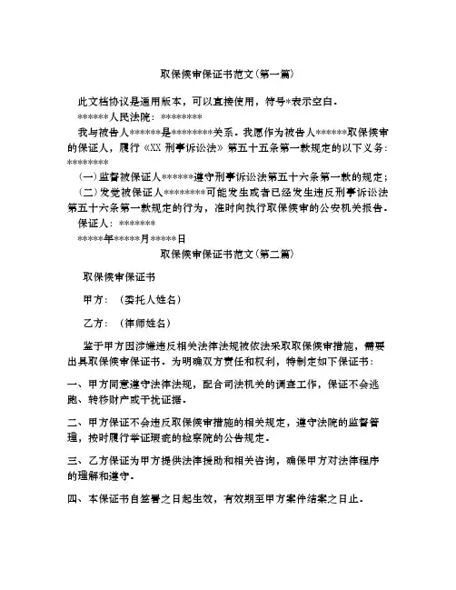 取保候审保证书范文合集四篇