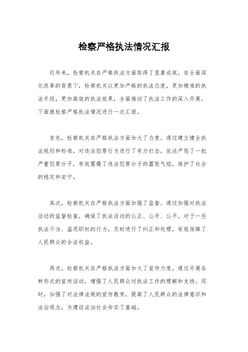 检察严格执法情况汇报