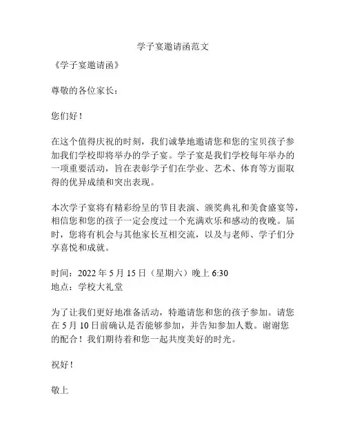 学子宴邀请函范文