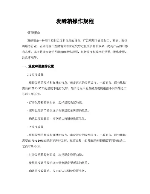 发酵箱操作规程
