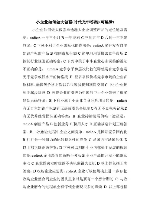 小企业如何做大做强(时代光华答案)(可编辑).doc