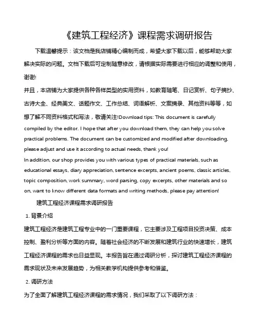 《建筑工程经济》课程需求调研报告