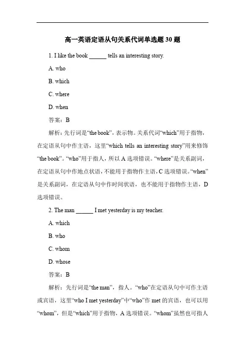 高一英语定语从句关系代词单选题30题