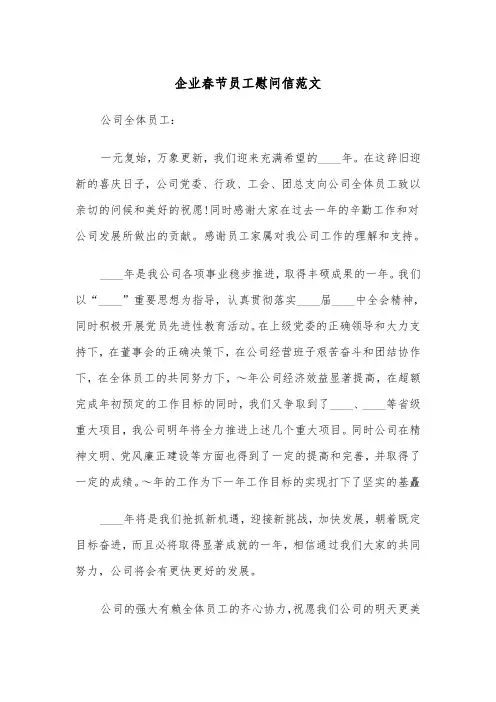 企业春节员工慰问信范文（三篇）