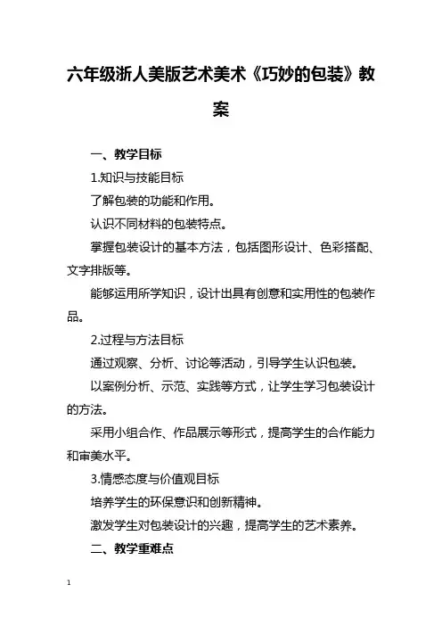 六年级浙人美版艺术美术《巧妙的包装》教案