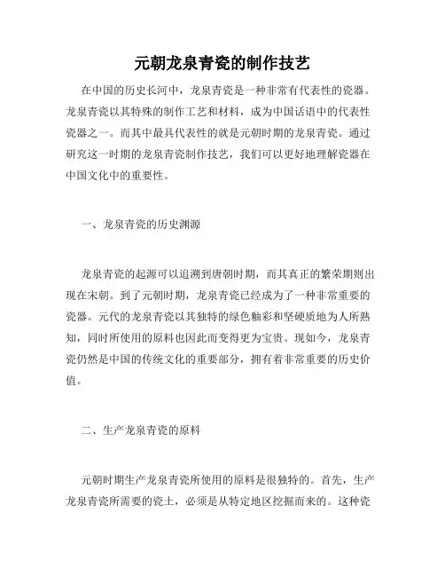 元朝龙泉青瓷的制作技艺