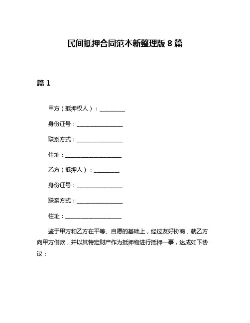 民间抵押合同范本新整理版8篇