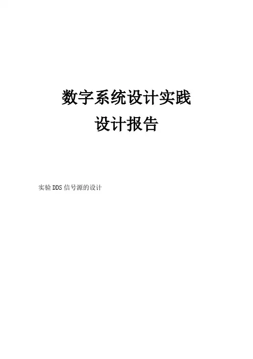 DDS信号源设计数字系统设计实践