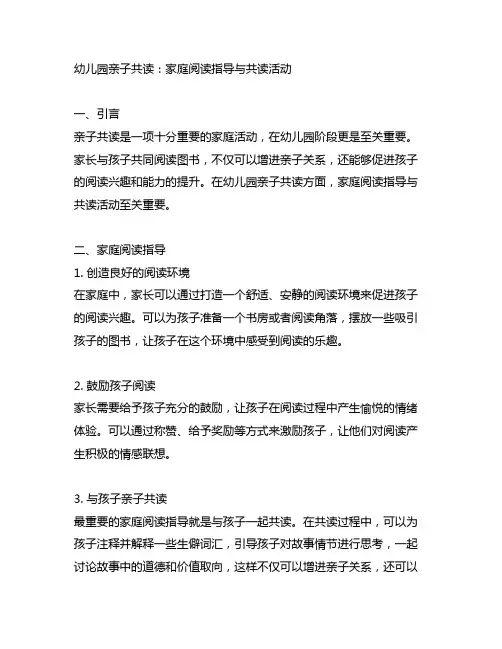幼儿园亲子共读：家庭阅读指导与共读活动