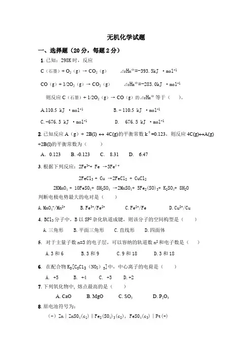 (完整版)无机化学试题与答案,推荐文档