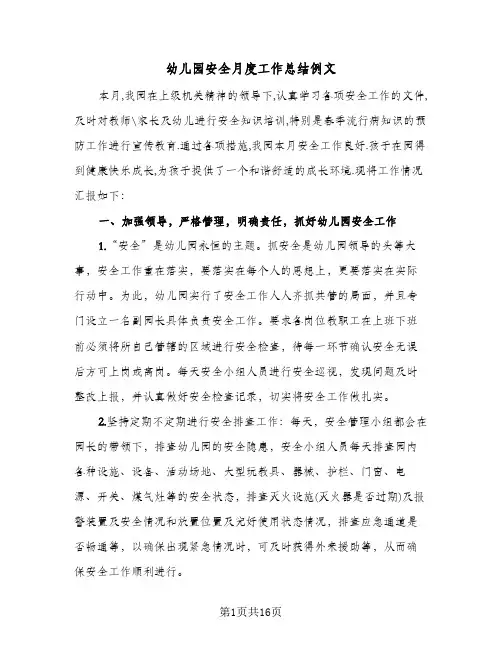 2024年幼儿园安全月度工作总结例文（5篇）