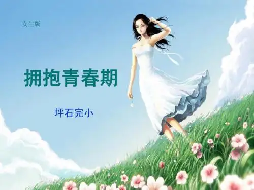 青春期卫生(女生版)