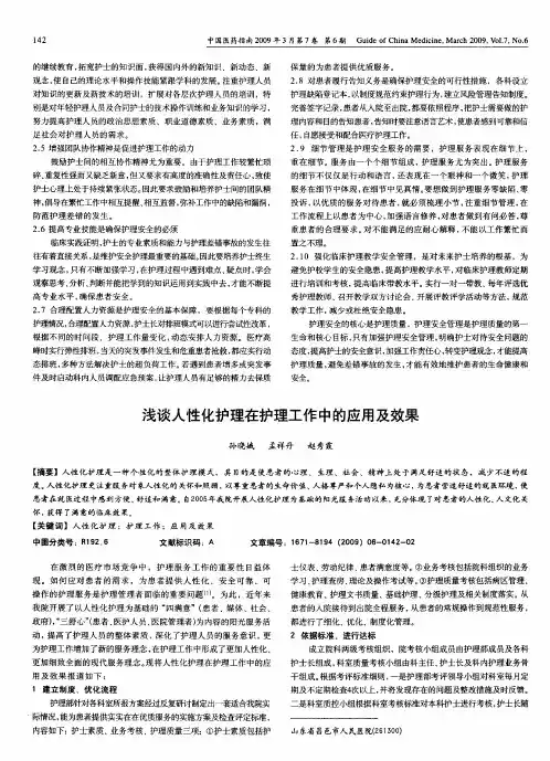 浅谈人性化护理在护理工作中的应用及效果