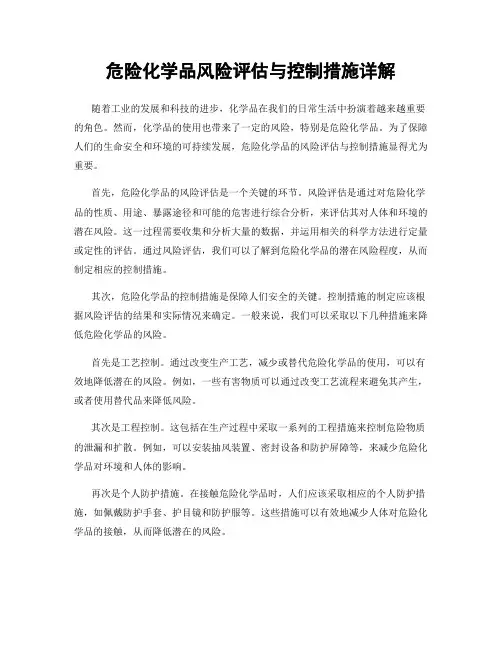 危险化学品风险评估与控制措施详解