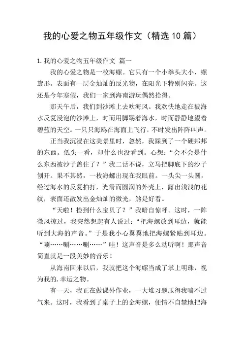 我的心爱之物五年级作文(精选10篇)