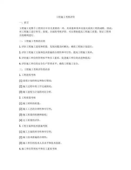 工程施工考核评价