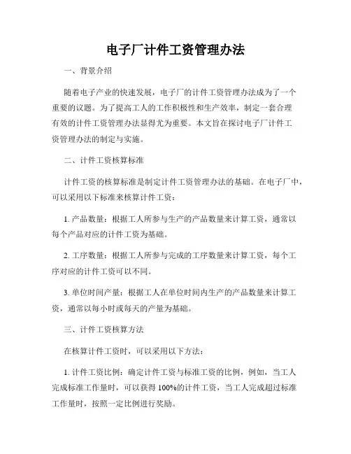 电子厂计件工资管理办法
