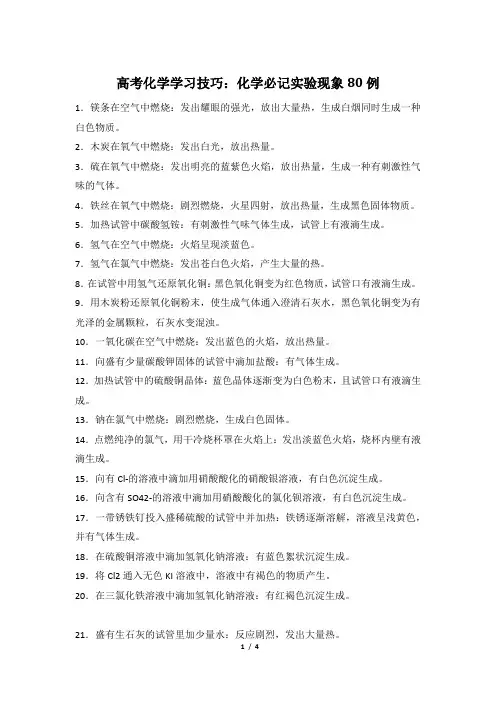 高考化学学习技巧：化学必记实验现象80例