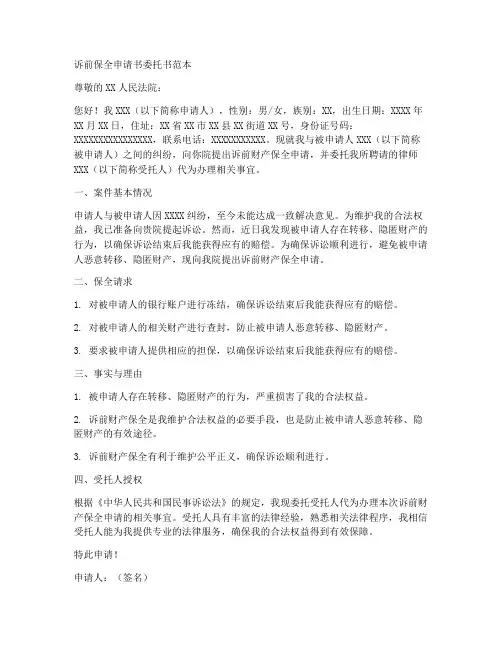 诉前保全申请书委托书范本