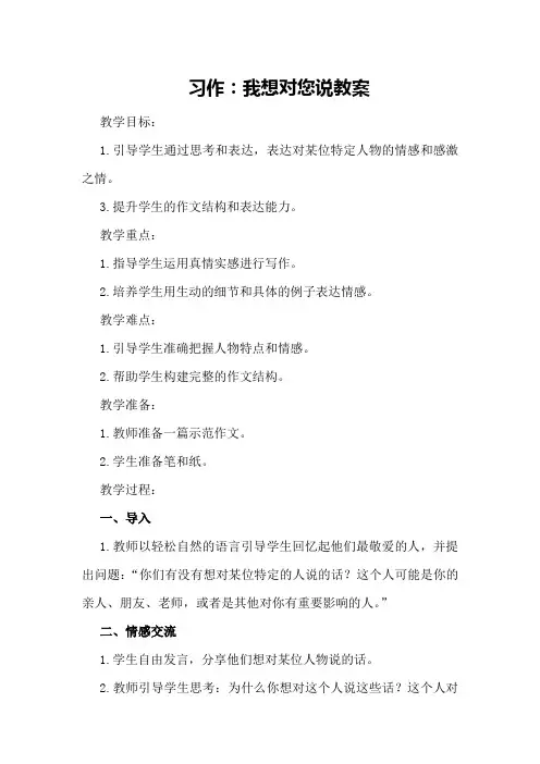 习作：我想对您说教案