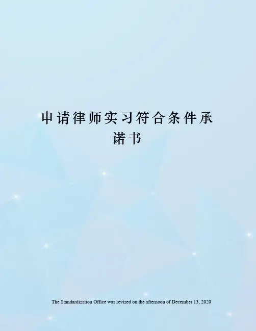 申请律师实习符合条件承诺书