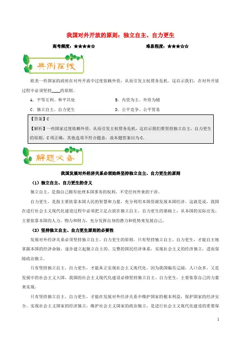 高中政治 每日一题(第08周)我国对外开放的原则：独立自主、自力更生试题(含解析)新人教版必修1