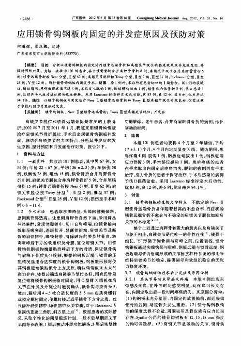 应用锁骨钩钢板内固定的并发症原因及预防对策