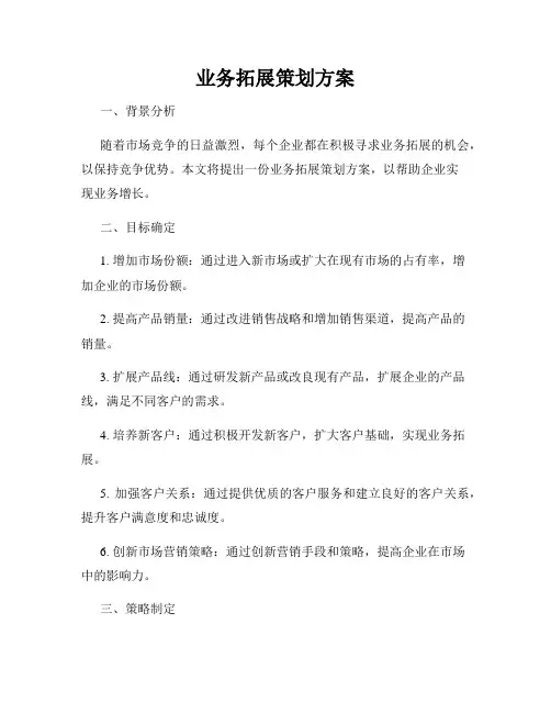 业务拓展策划方案