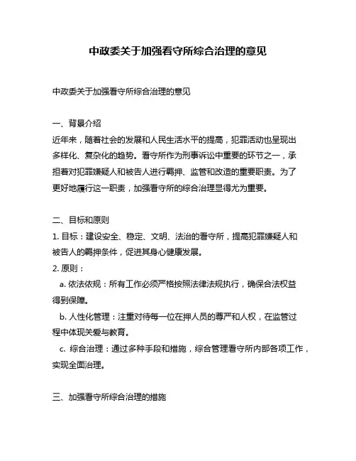 中政委关于加强看守所综合治理的意见