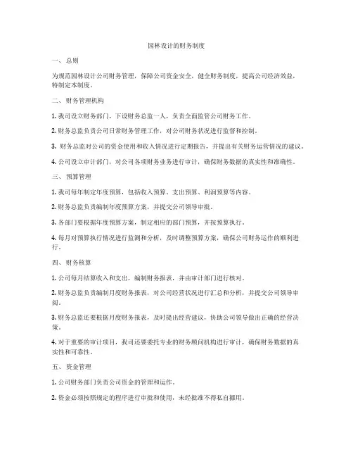 园林设计的财务制度