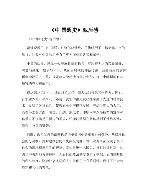 《中 国通史》观后感
