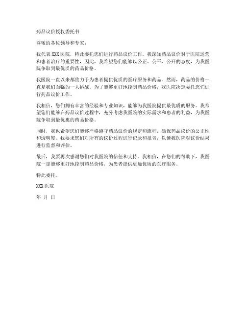 药品议价授权委托书范文