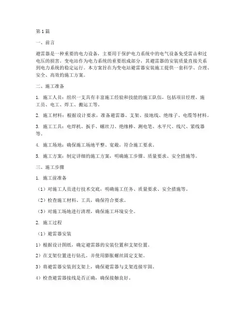 变电站避雷器安装施工方案(3篇)