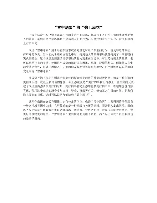 “雪中送炭”与“锦上添花”