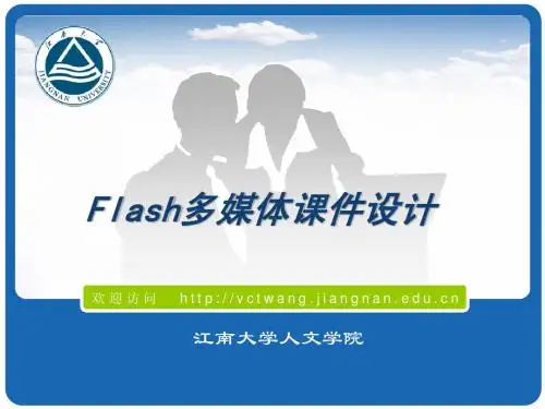 Flash多媒体课件制作