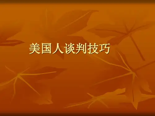 美国人谈判技巧