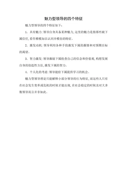 魅力型领导的四个特征