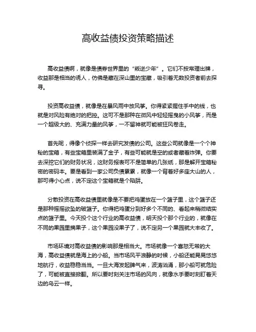 高收益债投资策略描述