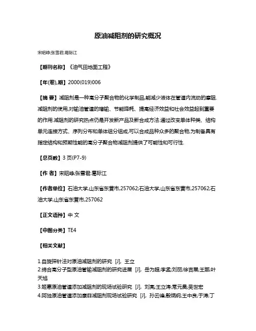 原油减阻剂的研究概况