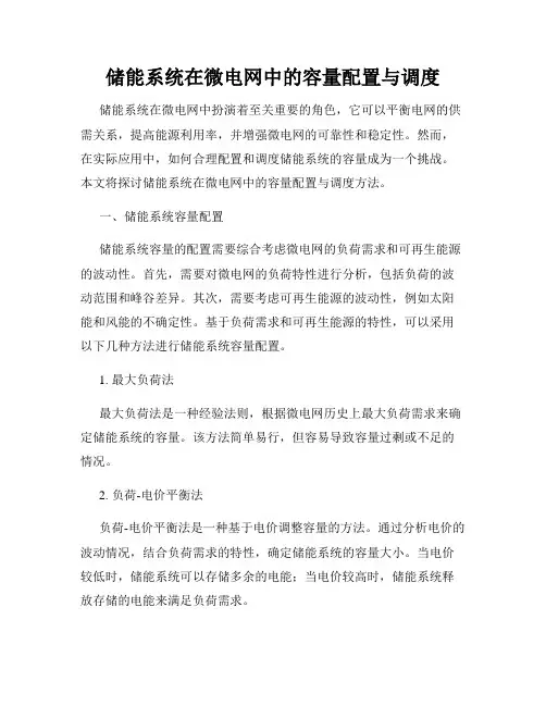储能系统在微电网中的容量配置与调度