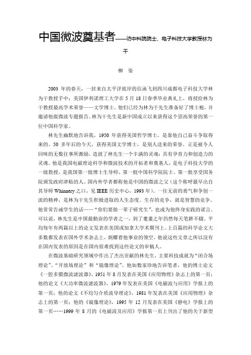 中国微波奠基者——访中科院院士、电子科技大学教授林为干