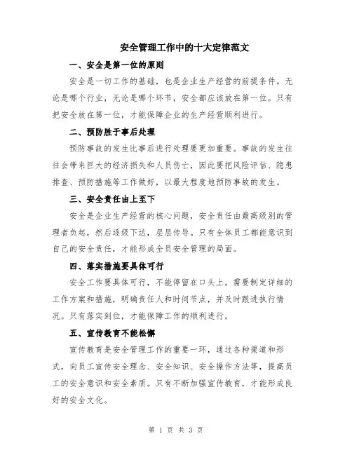 安全管理工作中的十大定律范文
