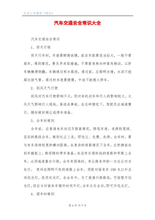 汽车交通安全常识大全