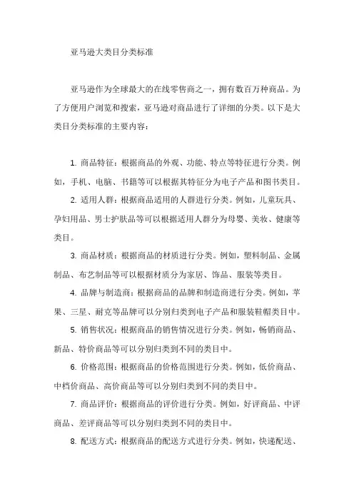 亚马逊大类目分类标准
